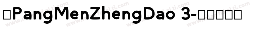 中PangMenZhengDao 3字体转换
